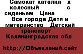 Самокат-каталка 3-х колесный GLIDER Seat с сиденьем › Цена ­ 2 890 - Все города Дети и материнство » Детский транспорт   . Калининградская обл.